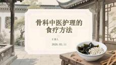 骨科中醫(yī)護理的食療方法
