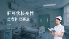 肝豆状核变性患者护理要点