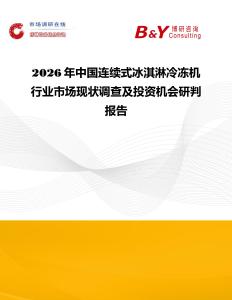 2026年中國連續式冰淇淋冷凍機行業市場現狀調查及投資機會研判報告