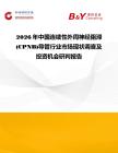 2026年中國連續(xù)性外周神經(jīng)阻滯(CPNB)導(dǎo)管行業(yè)市場(chǎng)現(xiàn)狀調(diào)查及投資機(jī)會(huì)研判報(bào)告