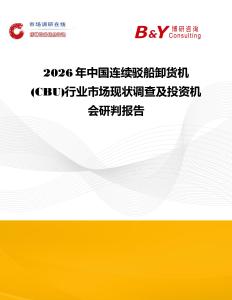 2026年中國連續駁船卸貨機(CBU)行業市場現狀調查及投資機會研判報告