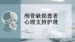 顱骨缺損患者心理支持護理
