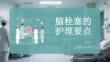 脑栓塞的护理要点