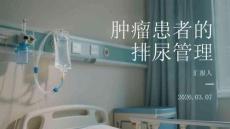 腫瘤患者的排尿管理