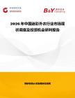 2026年中國迷彩外衣行業市場現狀調查及投資機會研判報告