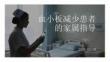 血小板減少患者的家屬指導