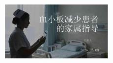 血小板減少患者的家屬指導