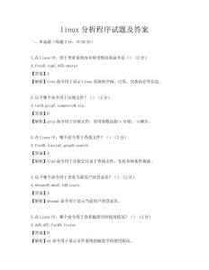 linux分析程序试题及答案