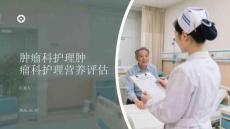 肿瘤科护理肿瘤科护理营养评估
