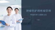 腫瘤科護理疼痛管理與緩解方法