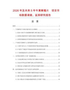 2026年及未來5年牛黃解毒片項目市場數據調查、監測研究報告