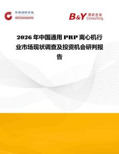 2026年中國通用PRP離心機行業市場現狀調查及投資機會研判報告