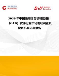 2026年中國通用計算機輔助設計（CAD）軟件行業市場現狀調查及投資機會研判報告