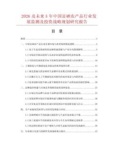 2026及未來5年中國富硒農產品行業發展監測及投資戰略規劃研究報告