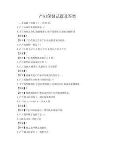 產(chǎn)婦保健試題及答案