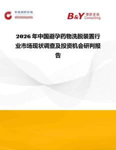 2026年中國避孕藥物洗脫裝置行業(yè)市場現(xiàn)狀調(diào)查及投資機會研判報告