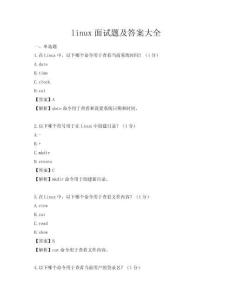 linux面试题及答案大全