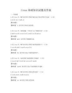 linux基础知识试题及答案