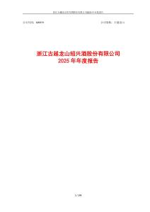 古越龍山：2025年年度報告