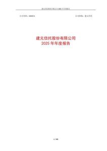 建元信托：2025年年度報告