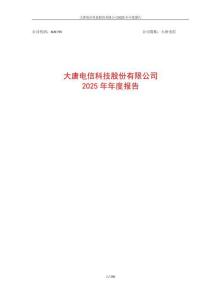 大唐電信：2025年年度報告