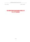 綠的諧波：2025年年度報告