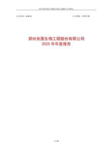 安圖生物：2025年年度報告