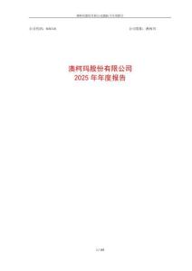 澳柯瑪：2025年年度報告
