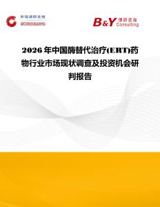 2026年中國酶替代治療(ERT)藥物行業市場現狀調查及投資機會研判報告
