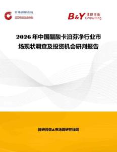 2026年中國醋酸卡泊芬凈行業(yè)市場現(xiàn)狀調(diào)查及投資機會研判報告