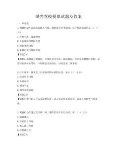 银光驾校模拟试题及答案