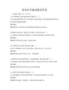 防电信诈骗试题及答案