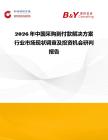 2026年中國采購到付款解決方案行業市場現狀調查及投資機會研判報告