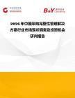 2026年中國采購完整性管理解決方案行業市場現狀調查及投資機會研判報告