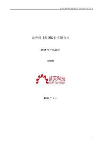 旗天科技：2025年年度報告