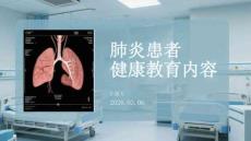肺炎患者健康教育內容