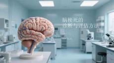 腦梗死的診斷與評估方法