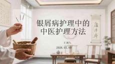 銀屑病護理中的中醫(yī)護理方法