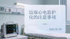 邁瑞心電監護儀的注意事項