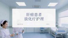 肝癌患者放化疗护理