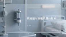 鎮(zhèn)痛泵對睡眠質(zhì)量的影響