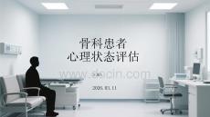 骨科患者心理狀態(tài)評估