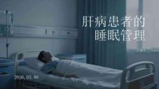 肝病患者的睡眠管理