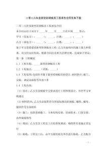 二零二六年度新型彩鋼板房工程承包合同范本下載