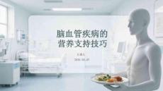 腦血管疾病患者的營養支持技巧