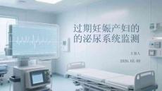 過期妊娠產(chǎn)婦的泌尿系統(tǒng)監(jiān)測