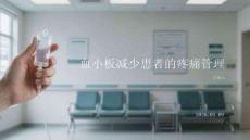 血小板減少患者的疼痛管理