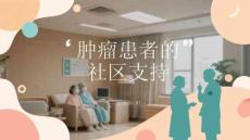 肿瘤患者的社区支持