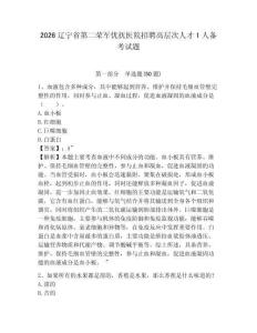 2026辽宁省第二荣军优抚医院招聘高层次人才1人备考试题及参考答案详解1套