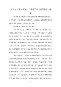 2026年《你的孤独，虽败犹荣》读后感高三作文